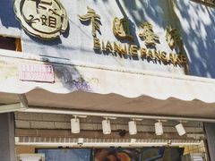 门面-卞姐蛋饼(陕西南路店)