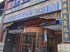 -北平盛世·新京菜·北京烤鸭(劲松·双井店)