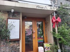 -About Bistro關於·泰式家庭料理