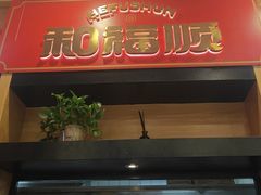 -和福顺牛肉大虾焖锅自助(宝业店)