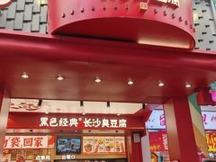 -黑色经典臭豆腐·湖南特产(坡子街店)