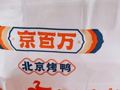 -京百万北京烤鸭(台北路店)