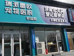 -瑞派雷欧宠物医院·24h夜诊·心脏骨科牙科·全科重症转诊中心(无影山店)
