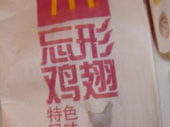 忘形鸡翅-麦当劳(西安雁塔路店)