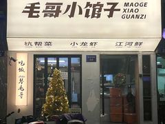 -毛哥小馆子(百井坊巷店)