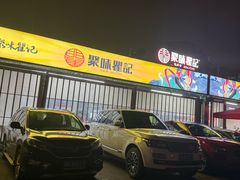 -聚味瞿记·龙虾堂(树木岭店)