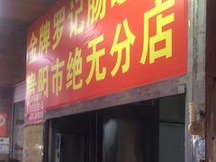 -金牌罗记肠旺面(蔡家街店)