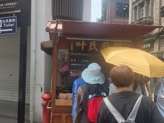-叶氏麻糍(鼓浪屿店)