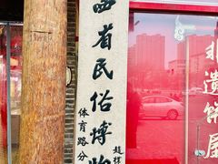 -山西会馆·晋菜·晋商宴·民俗博物馆(体育路店)