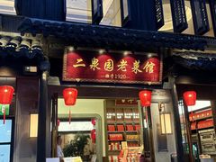 -二泉园老菜馆·百年无锡菜