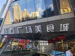 -蛙蛙叫·干锅年代(钻石广场店)