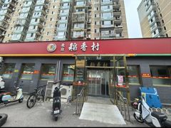 -北京稻香村(角门店)
