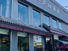 门面-清真·鸦儿李记·涮肉(和平里店)
