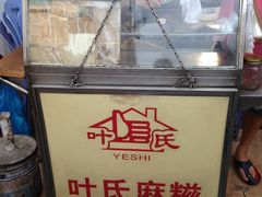 -叶氏麻糍(鼓浪屿店)