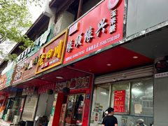 -缘顺缘兴玉米饼(吉杨路店)