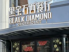 -黑宝石西餐厅(汇励99城市公园店)