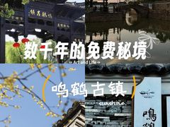 -鸣鹤古镇