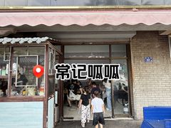 -常记呱呱(育生巷店)