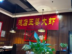 -槐店王婆大虾(双街镇店)