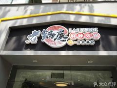 -台北吴记老锅底麻辣火锅(蓝村路店)