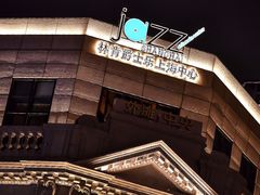 -林肯爵士乐上海中心 Jazz at Lincoln Center Shanghai