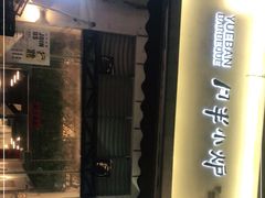 门面-月半小炉焖烤