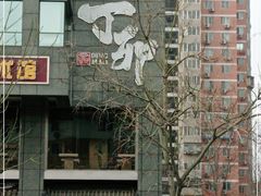 -丁卯•铜锅涮肉(工体店)