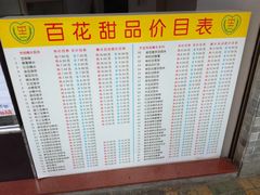 菜单-百花传统甜品店(原址店)