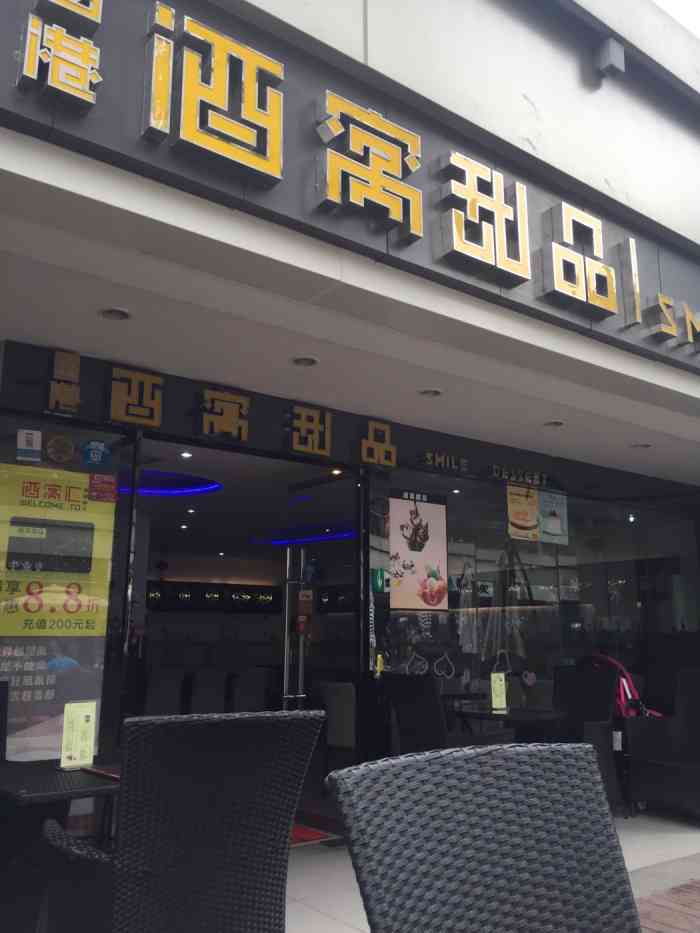 是一家香港甜品店