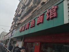 门面-明呈黄鱼面馆(斜土路店)