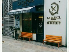 门面-LE SAPHIR 莎菲尔菓子(和兴店)