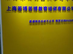 -乐博乐博少儿编程·机器人编程·信息学竞赛(杨浦五角场校区)
