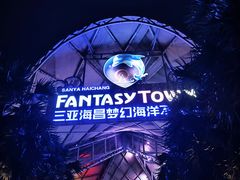-三亚海昌梦幻海洋不夜城