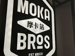 -Moka Bros 摩卡站(西单大悦城店)