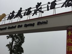 -宁波杭州湾海底温泉