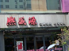 门面-熙盛源(复兴路店)