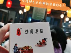 -向民炒鸡老店(金泰华府店)