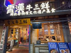 -霄汉牛三鲜湖北砂锅菜(万松园2店)