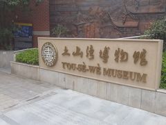 -土山湾博物馆