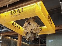 -北丐先生·野馄饨烧烤(泰达E街区店)