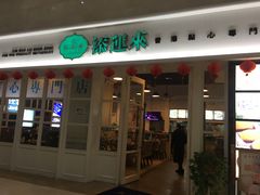 门面-添运来(茶园奥园广场店)