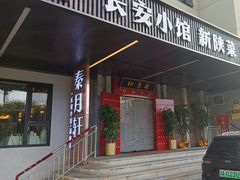 -秦月轩·陕西家乡菜(阜成路·五棵松店)