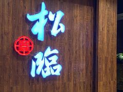 -松临·铁板烧&Omakase(神农店)