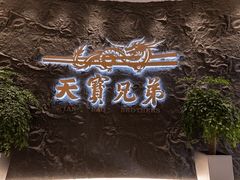 -天宝兄弟(前海壹方城店)