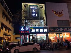 门面-哈尔滨春饼(朝山街店)