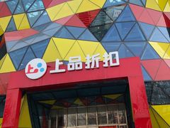 -上品折扣(回龙观店)