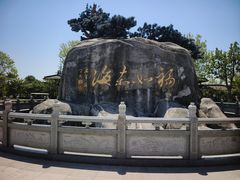 -福如东海文化园