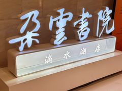 -朵云书院(滴水湖店)