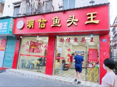 门面-潮信鱼头王(西环店)