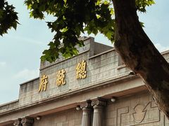 -南京中国近代史遗址博物馆(南京总统府)